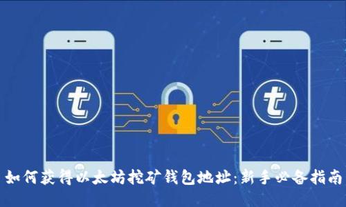 如何获得以太坊挖矿钱包地址：新手必备指南