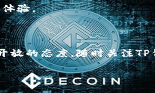 分析TP钱包行情消失的原因

TP钱包（TokenPocket）作为一款广受欢迎的数字货币钱包，最近有用户反映其行情信息消失，给他们的投资决策带来了困扰。行情信息的缺失可能引发多方面的问题，尤其对那些希望实时获取市场动态和价格波动的用户而言，情况显得尤为紧迫。在深入探讨这个问题之前，首先我们需要了解TP钱包的基本功能及其行情信息的来源。

TP钱包的基本功能与重要性

TP钱包不仅支持多种区块链资产的存储，还集成了一系列去中心化应用（DApps）功能，使得用户在管理加密货币的同时，可以便捷地参与数字金融活动。行情数据显示，对大部分用户来说，掌握市场动态的能力至关重要。然而，若行情数据无法正常显示，用户的交易决策将面临极大挑战。

行情数据来源的可靠性

TP钱包的行情信息通常源自于第三方市场数据提供商。这些数据以实时更新的方式呈现给用户，使他们得以了解不同数字货币的涨跌情况、成交量及市场深度。然而，若这些数据提供商出现故障或断开连接，TP钱包内的行情信息自然会受到影响。

影响TP钱包行情显示的可能因素

行情不见的原因多种多样，以下是一些可能因素：

ul
    li网络连接问题：不稳定的网络连接可能导致行情数据未能及时加载，这在移动设备上尤其常见。/li
    li数据源服务中断：若行情数据提供商的服务器出现故障，TP钱包将无法获取最新的行情信息。/li
    li软件更新或bug：TP钱包本身的更新可能会导致数据加载出现问题，这包括程序中的bug或缺陷。/li
    li用户权限设置：部分用户可能误操作，导致行情信息被隐藏或禁用。/li
/ul

用户应对行情缺失的策略

在行情数据暂时不可用的情况下，用户应该采取相应的应对措施，确保自身投资决策不受太大影响。以下是一些实用的建议：

ul
    li查看其它行情网站：用户可以转向其他第三方行情网站，如CoinMarketCap或CoinGecko等，获取实时数据。/li
    li保持软件更新：确保TP钱包为最新版本，以避免功能不全或bug影响行情显示。/li
    li参与社区讨论：加入TP钱包的官方社群，了解其他用户的遇到的问题及解决方案。/li
/ul

未来的改善与展望

在当前的数字经济环境中，实时市场数据对投资者的诚信与透明度至关重要。TP钱包作为广受用户青睐的产品，需不断其行情显示功能，提高其数据来源的稳定性。除了技术上的不断完善，建立良好的用户反馈机制同样重要，这可以帮助开发团队及时了解用户需求，针对性地进行改进。

此外，随着TP钱包在用户群体中的不断扩展，增强其行情更新的频率与准确性成为了必然要求。为了巩固其市场地位，TP钱包必须给予用户更为优质的服务体验。

总结

TP钱包行情信息的消失是一个涉及多层面的技术问题，用户需要具备相应的知识和应对策略，以便在遇到类似情况时保护自身利益。保持对其它行情来源开放的态度，随时关注TP钱包的最新动态，主动与开发团队沟通，将有助于用户更好地应对市场波动。在这个复杂而多变的市场中，信息准确及时的获取将成为每位投资者的护身符。

为何TP钱包的行情不见了？全面解析及用户应对策略