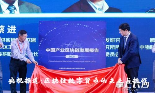 央视报道：区块链数字货币的未来与挑战