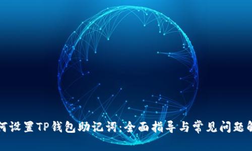 如何设置TP钱包助记词：全面指导与常见问题解答