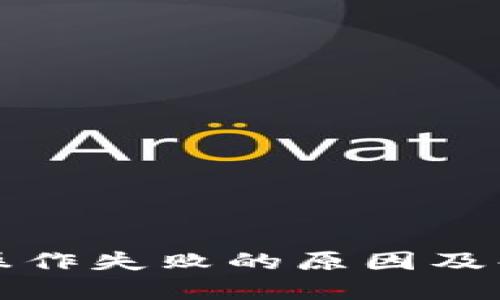 TP钱包转账操作失败的原因及解决方法详解