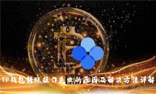 TP钱包转账操作失败的原因及解决方法详解