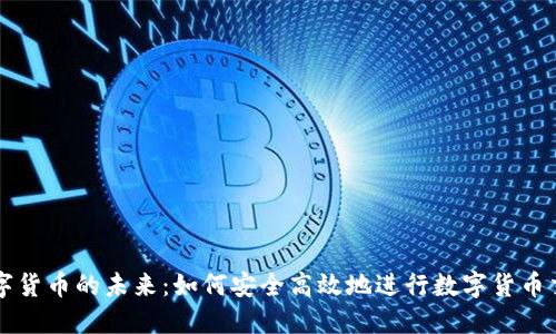 数字货币的未来：如何安全高效地进行数字货币交易