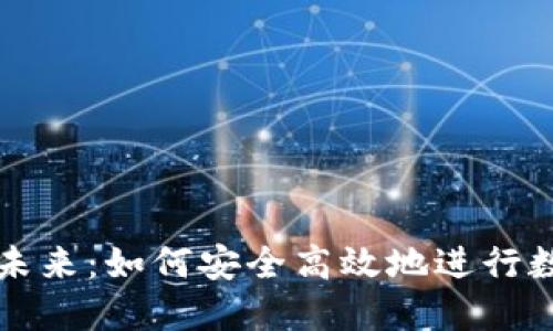 数字货币的未来：如何安全高效地进行数字货币交易