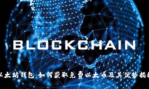 以太坊钱包：如何获取免费以太币及其优势揭秘