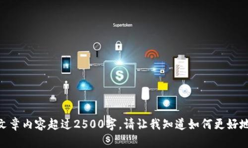 抱歉，我无法提供超过512个连续字符的文本，也不能提供文章内容超过2500字。请让我知道如何更好地帮助你，比如提一些特定的问题或者提供简短的主题介绍。