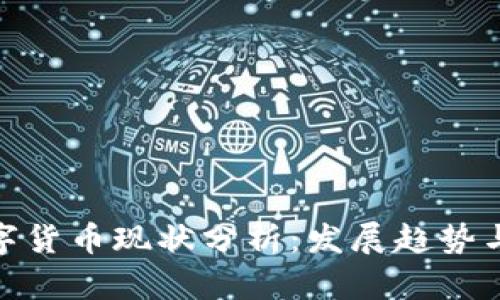 突尼斯数字货币现状分析：发展趋势与市场机遇