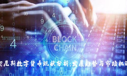 突尼斯数字货币现状分析：发展趋势与市场机遇