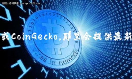 关于bbm（Bull Bitcoin Money）作为数字货币的价格，确切的价值会因市场波动而变化。建议您查看实时的交易平台，如CoinMarketCap或CoinGecko，那里会提供最新的市场价格、交易量和历史数据。请注意，数字货币市场非常不稳定，价格可能会迅速波动，因此在投资前务必进行充分的研究和风险评估。

如果您需要更详细的信息或历史数据，请提供明确的需求或方面，我将很乐意为您提供帮助。