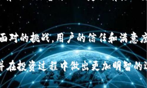  为什么数字货币交易所会暂停服务？ / 
 guanjianci 数字货币, 交易所, 暂停服务 /guanjianci 

引言
随着数字货币的崛起，越来越多的投资者开始关注这个市场，寻求投资机会。然而，数字货币交易所的暂停服务现象时有发生，这不禁让人深思：为什么会出现这样的情况？本文将深入探讨数字货币交易所暂停的原因，帮助读者更好地理解这个复杂的市场。

一、市场波动的影响
在数字货币交易所中，市场波动是不可避免的。价格的剧烈波动不仅影响投资者的心理，还可能导致交易所处理交易的负担加重。例如，当某种数字货币的价格瞬间飙升或暴跌时，交易所的交易量会激增，系统可能出现故障或延迟，从而导致交易所不得不进行短暂的暂停，以维护平台的稳定性。

二、技术维护和更新
数字货币交易所根据市场需求和技术发展，定期进行系统的维护和更新。这是确保交易所安全、高效运营的一项重要措施。比如，在引入新的交易功能、用户体验或者增强系统安全性时，交易所可能需要暂停服务。虽然这些维护通常是短期的，但它们对交易活跃度的影响不容忽视。

三、合规性和监管压力
近年来，各国对数字货币的监管逐渐加强。这使得许多交易所必须遵循更加严格的合规要求。有时候，当交易所面临监管机构的审查或法规变更时，为了确保所有操作符合规范，它们可能会选择暂停服务。这不仅是出于法律责任的考虑，也是为了保护用户的资产安全。

四、安全事件的应对
在过去的几年中，数字货币交易所遭受黑客攻击的事件屡见不鲜。而一旦发生安全事件，交易所会立刻采取行动，暂停所有交易，以保护用户资金和数据。这类事件通常会引起广泛的关注，导致用户对于平台的信任受到影响。因此，为了恢复用户的信心，交易所往往会进行全面的审查和整改。

五、政策因素
不同国家和地区对数字货币的政策存在差异。当某一地区突然出台了限制性措施或禁止某项交易活动时，交易所可能会被迫暂停服务。例如，在某些国家，政府对加密货币的态度突然收紧，交易所为了遵循相关法规，必须在这段时间内停止相关交易。

六、用户反馈与体验
随着交易用户的增多，交易所收到了更多的用户反馈，包括系统操作、交易体验等方面的问题。如果用户反馈集中到某些特定问题上，交易所可能会选择暂停服务，进行系统修复和，以提升用户体验。这不仅关乎形象，也是保护用户利益的重要举措。

七、市场竞争的驱动
在越来越激烈的竞争环境下，交易所面临着来自其他平台的压力。有时，他们为了引入新功能或提升服务质量，可能会暂停现有服务，进行必要的调整和改进。在用户对交易所的要求越来越高的背景下，这种常见的策略变得尤其重要。

八、总结
数字货币交易所的暂停服务是由多种因素共同作用所造成的。无论是市场波动、技术维护、监管合规，还是安全事件和用户体验，交易所有时做出暂停的决定具有其必要性与合理性。对于投资者而言，理解这些原因不仅能帮助他们更好地应对市场变化，还能在投资决策中更理性地分析风险。

九、未来展望
展望未来，随着数字货币和区块链技术的不断发展，交易所的运营模式也将不断演进。提高服务稳定性、强化安全性将成为交易所必须面对的挑战。用户的信任和满意度将依然是交易所成功的关键。在这个瞬息万变的市场中，保持对信息的敏感和应对能力，将有助于投资者在未来把握更好的交易机会。

数字货币交易所的暂停是一种复杂现象，涉及技术、市场、法规等多方面因素。希望通过本文，读者能够更加全面地理解这个动态市场，并在投资过程中做出更加明智的选择。