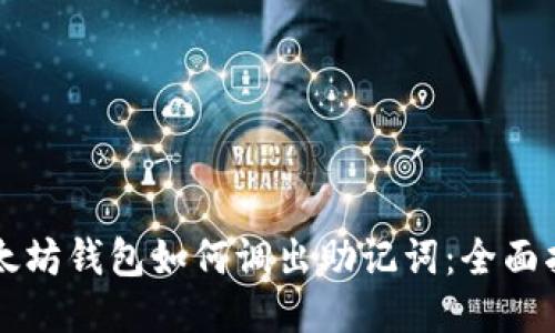 以太坊钱包如何调出助记词：全面指南