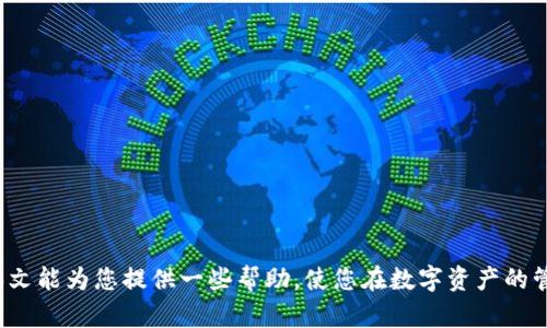 伪tp钱包被盗后的资产能否找回？全方位解读与实用建议/伪  
关健词tp钱包, 资产找回, 网络安全/关健词

引言
随着区块链技术的不断发展，数字资产的管理日益成为人们关注的热点。在这个数字化时代，许多人选择通过tp钱包来存储和管理自己的数字货币。然而，网络安全隐患无处不在，tp钱包被盗事件频频发生，让无数用户感到恐慌。那么，tp钱包被盗后，资产是否能够找回呢？本文将深度探讨这一问题，为您提供实用建议和应对策略。

tp钱包的工作原理
tp钱包，作为一种数字资产管理工具，使用私钥和公钥体系来确保用户资产的安全。用户通过私钥来签署交易，而公钥则用于接收资产。一旦私钥被盗，黑客便可以随意移动这些资产，而持有者则完全无法控制。

tp钱包被盗的主要原因
tp钱包被盗的原因多种多样，主要包括：
ul
li网络钓鱼：一些诈骗者通过伪造网站、邮件等方式，诱使用户输入自己的私钥或密码。/li
li恶意软件：用户的设备感染恶意软件后，黑客可以在不知情的情况下窃取用户的私钥。/li
li人肉攻击：某些黑客通过社交工程手段，诱骗用户泄露自己的私钥。/li
li不安全的网络环境：在公共网络下进行交易也可能导致账户被盗。/li
/ul

被盗后资产能否找回？
一旦tp钱包的资产被盗，找回这些资产并不是一件简单的事情。对于这类事件，通常有以下几种情况：
ul
li若黑客将资产转移至其他钱包，找回的可能性非常低。区块链的去中心化特性使得交易不可逆，且区块链交易是匿名的，追踪黑客的困难重重。/li
li如果仅是由于私钥被暂时泄露，而资产仍在原地址上，这时迅速采取措施，比如转移资产至新的钱包地址，可能会有所帮助。/li
li某些tp钱包服务提供商可能会提供一定的恢复选项，但这通常需要用户提供足够的信息来验证身份。/li
/ul

如何提高tp钱包的安全性？
为了保护自己的资产，用户在使用tp钱包时应遵循以下安全策略：
ul
li定期更换密码，避免使用简单易猜的密码。/li
li启用双重身份验证（2FA），增加账户的安全层级。/li
li不要在公共Wi-Fi网络下进行重要操作，尽量使用私人网络。/li
li保持软件和应用的更新，以避免潜在的安全漏洞。/li
li使用硬件钱包等更安全的存储方式，尤其是对于大量数字资产的管理。/li
/ul

应对被盗后的措施
如果不幸遭遇资产被盗，您可以按照以下步骤进行应对：
ul
li立即更改tp钱包的密码和相关的账户密码，提高账户的安全性。/li
li联系tp钱包的客服，报告被盗事件，询问是否有找回资产的可能性。/li
li检查交易记录，确认被盗资产的具体数额和去向。/li
li考虑报警，特别是在涉及较大数额资产时，警方可能会协助调查。/li
li使用区块链浏览器，追踪被盗资产的去向，了解更详细的信息。/li
/ul

结语
tp钱包被盗的事件让很多用户感到无奈和恐慌。虽然找回被盗资产的可能性相对较低，但提前采取防护措施能够大大减少被盗的风险。希望本文能为您提供一些帮助，使您在数字资产的管理中更加从容自信。保护好您的私钥和账户安全，才能让数字资产的存储更安心。