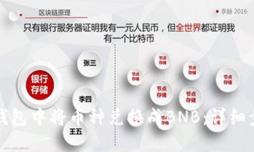如何在TP钱包中将币种兑换成BNB：详细步骤与技巧
