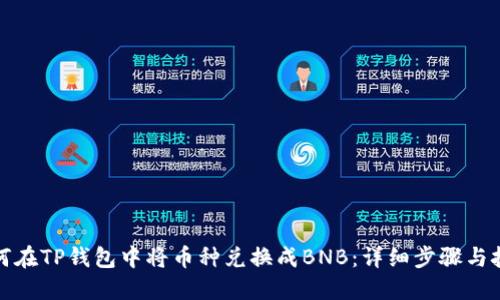 如何在TP钱包中将币种兑换成BNB：详细步骤与技巧