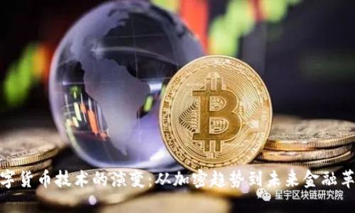 数字货币技术的演变：从加密趋势到未来金融革命