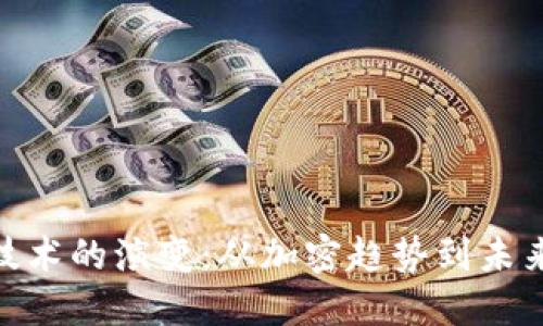 数字货币技术的演变：从加密趋势到未来金融革命