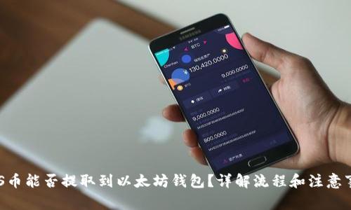EOS币能否提取到以太坊钱包？详解流程和注意事项