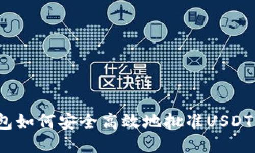 TP钱包如何安全高效地批准USDT交易？