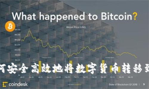 欧易如何安全高效地将数字货币转移到TP钱包