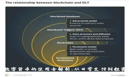 高速数字货币的使用全解析：从日常支付到投资转变