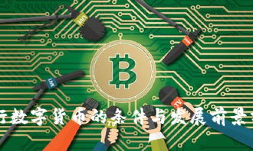 发行数字货币的条件与发展前景分析