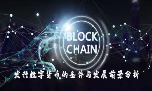 发行数字货币的条件与发展前景分析