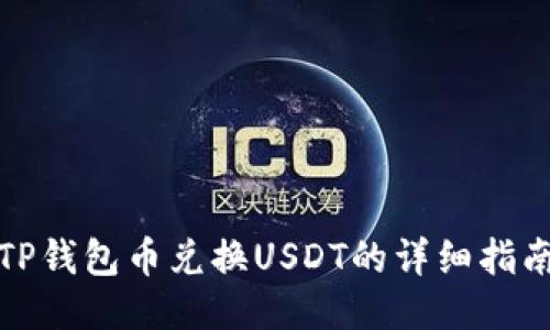 TP钱包币兑换USDT的详细指南