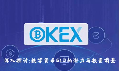 深入探讨：数字货币GLD的潜力与投资前景