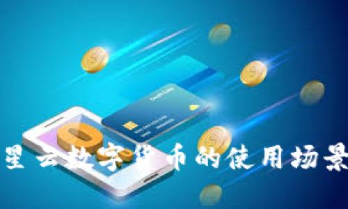 全面解读满星云数字货币的使用场景与投资价值