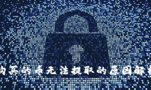 TP钱包预售购买的币无法提取的原因解析与解决方案