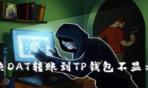 如何解决DAT转账到TP钱包不显示的问题