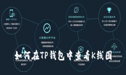 如何在TP钱包中查看K线图