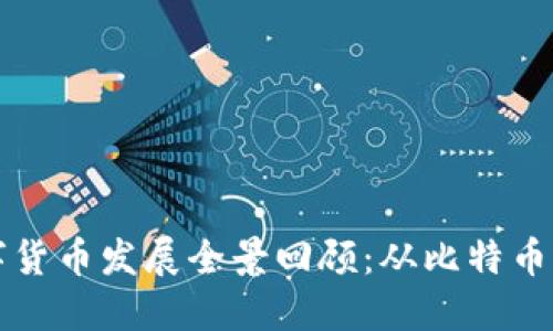 区块链数字货币发展全景回顾：从比特币到未来趋势