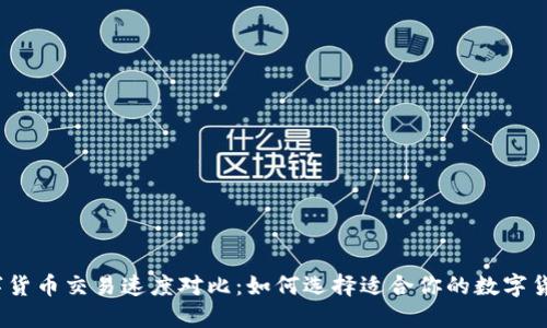 数字货币交易速度对比：如何选择适合你的数字货币？
