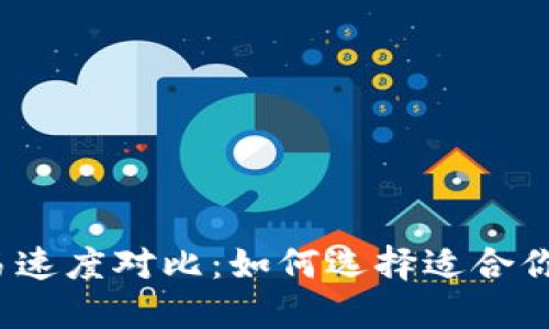 数字货币交易速度对比：如何选择适合你的数字货币？