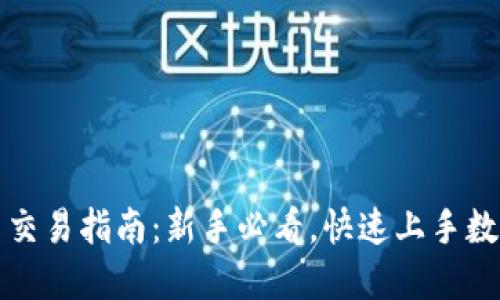 TP钱包买币交易指南：新手必看，快速上手数字货币投资