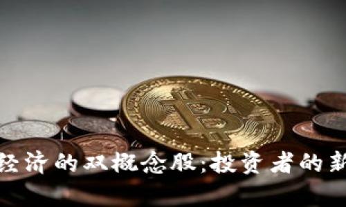 数字货币与数字经济的双概念股：投资者的新机会与市场前景