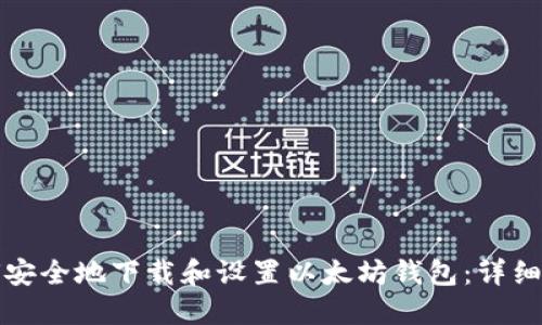 如何安全地下载和设置以太坊钱包：详细指南