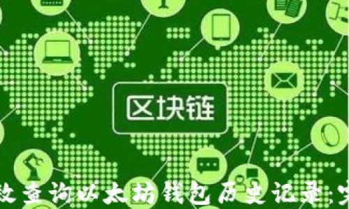 
如何高效查询以太坊钱包历史记录：完整指南