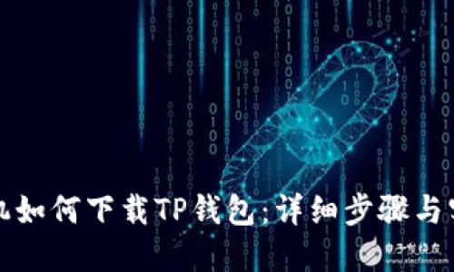 华为手机如何下载TP钱包：详细步骤与实用技巧