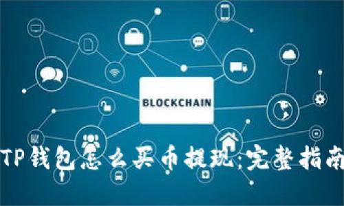 TP钱包怎么买币提现：完整指南