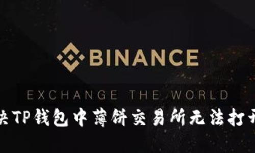 如何解决TP钱包中薄饼交易所无法打开的问题