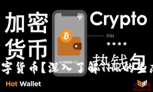 THR是什么数字货币？深入了解THR的生态和投资价值