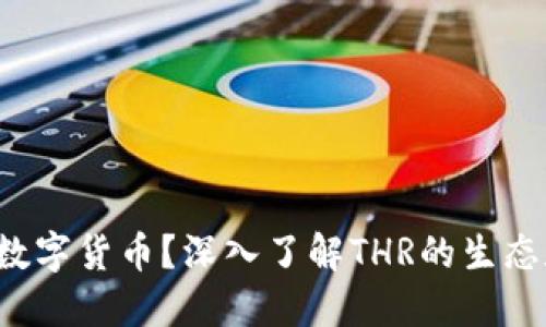 THR是什么数字货币？深入了解THR的生态和投资价值