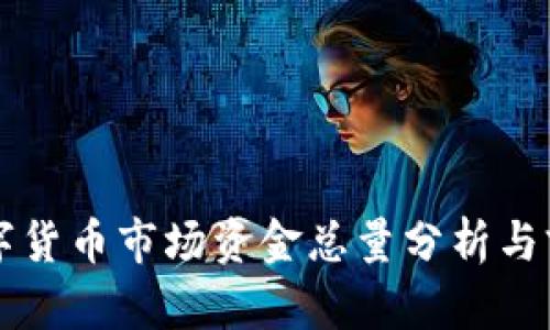 全球数字货币市场资金总量分析与前景展望