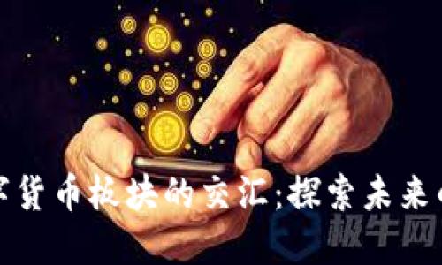 军工与数字货币板块的交汇：探索未来的投资机会