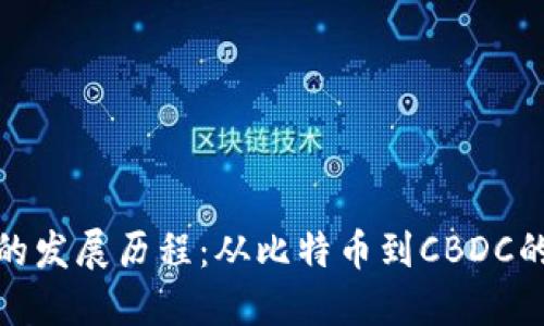 数字货币的发展历程：从比特币到CBDC的演变之路