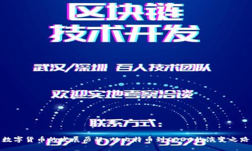 数字货币的发展历程：从比特币到CBDC的演变之路
