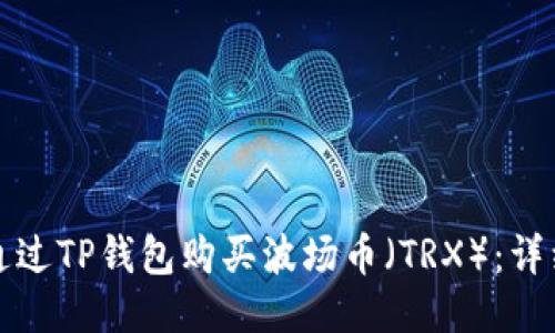如何通过TP钱包购买波场币（TRX）：详细指南