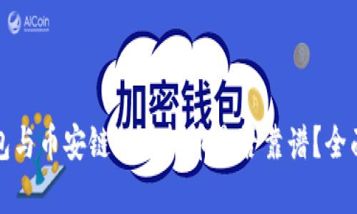 TP钱包与币安链的虚拟币是否靠谱？全面解析